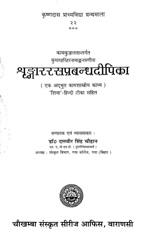 Shringararasaprabandhadipika